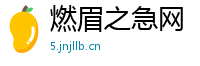 燃眉之急网